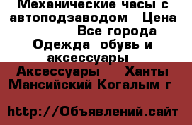 Механические часы с автоподзаводом › Цена ­ 2 990 - Все города Одежда, обувь и аксессуары » Аксессуары   . Ханты-Мансийский,Когалым г.